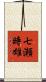七瀬時雄 Scroll