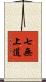 七無上道 Scroll