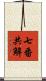 七番共解 Scroll