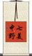 七美中野 Scroll