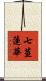 七莖蓮華 Scroll