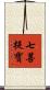 七菩提寶 Scroll