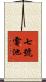 七號電池 Scroll