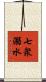 七衆溺水 Scroll