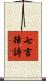 七言律詩 Scroll