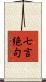 七言絶句 Scroll
