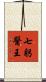 七躬醫王 Scroll