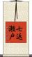 七返瀬戸 Scroll