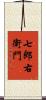 七郎右衛門 Scroll