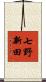 七野新田 Scroll