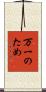 万一のため Scroll