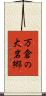 万倉の大岩郷 Scroll