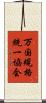 万国規格統一協会 Scroll