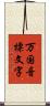 万国音標文字 Scroll
