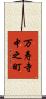 万寿寺中之町 Scroll
