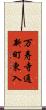 万寿寺通新町東入 Scroll
