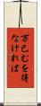 万已むを得なければ Scroll