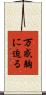 万感胸に迫る Scroll