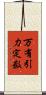 万有引力定数 Scroll