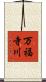 万福寺川 Scroll