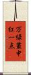 万緑叢中紅一点 Scroll