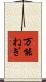 万能ねぎ Scroll