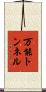 万能トンネル Scroll