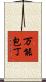 万能包丁 Scroll