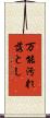 万能汚れ落とし Scroll