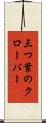 三つ葉のクローバー Scroll
