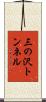 三の沢トンネル Scroll