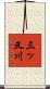 三ッ又川 Scroll