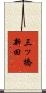 三ッ橋新田 Scroll