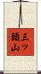 三ッ頭山 Scroll