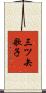三ツ矢歌子 Scroll