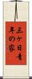 三ヶ日青年の家 Scroll