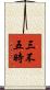 三不五時 Scroll