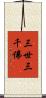 三世三千佛 Scroll