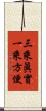 三乘眞實一乘方便 Scroll
