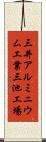三井アルミニウム工業三池工場 Scroll