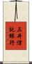 三井信託銀行 Scroll