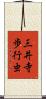 三井寺歩行虫 Scroll