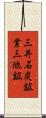 三井石炭鉱業三池鉱 Scroll