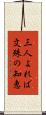 三人よれば文殊の知恵 Scroll