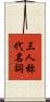 三人称代名詞 Scroll