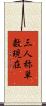 三人称単数現在 Scroll
