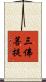 三佛菩提 Scroll