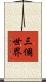 三個世界 Scroll
