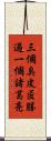 三個臭皮匠，勝過一個諸葛亮 Scroll