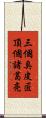 三個臭皮匠，頂個諸葛亮 Scroll